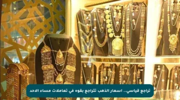 تراجع قياسي.. أسعار الذهب تتراجع بقوة في تعاملات مساء الأحد